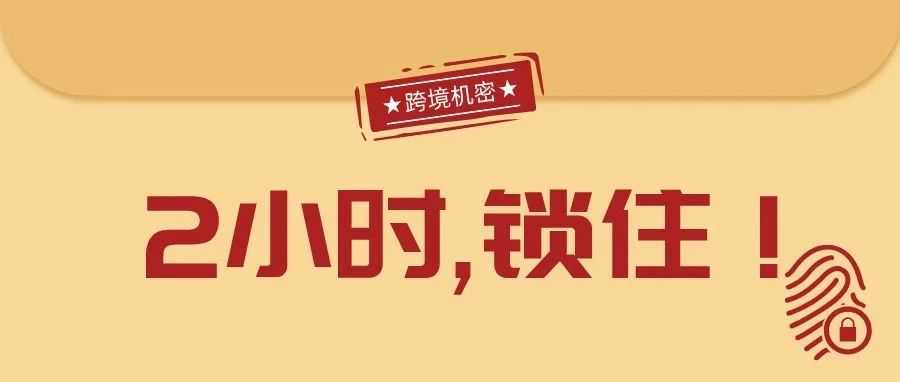 突发！亚马逊购物车2 小时锁价，卖家利润将受重创？