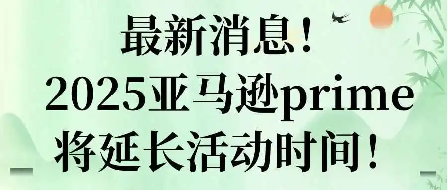 最新消息!亚马逊prime将延长活动时间!