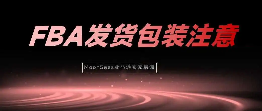 亚马逊FBA发货注意！4月14日起，这类包装商品将被立即弃置......