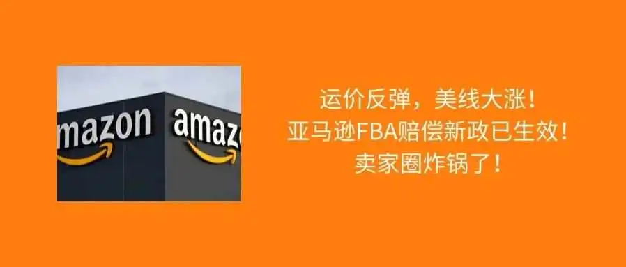 运价反弹;亚马逊FBA赔偿新政已生效;本周物流怎么发?