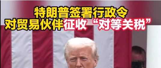 美国关税新政重拳出击,中国跨境卖家如何迎战?