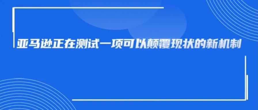 彻底颠覆跨境运营模式！亚马逊出新的保价机制