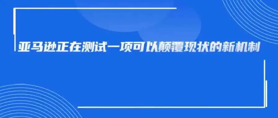 彻底颠覆跨境运营模式!亚马逊出新的保价机制