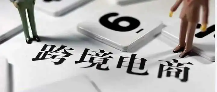 T86免税正式取消，跨境电商步入阵痛期