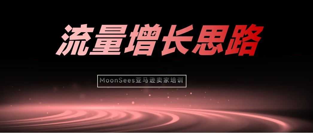 你对亚马逊广告的误解，严重限制了产品的流量增长