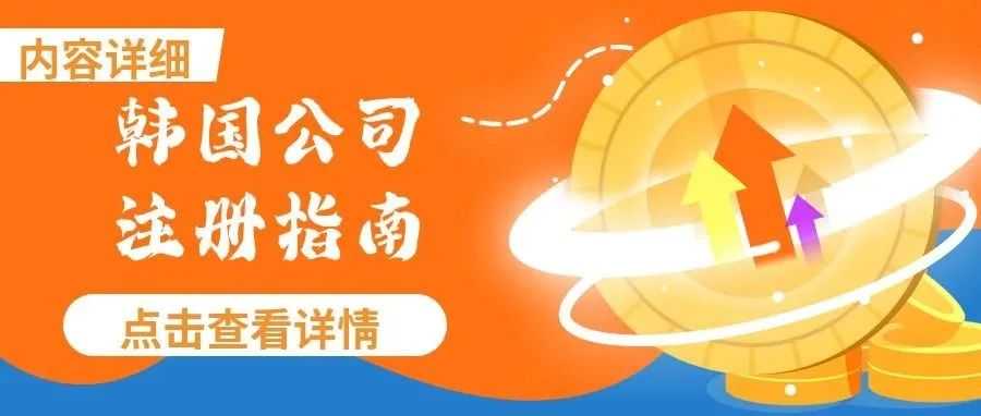 【内容超详细】韩国公司注册指南