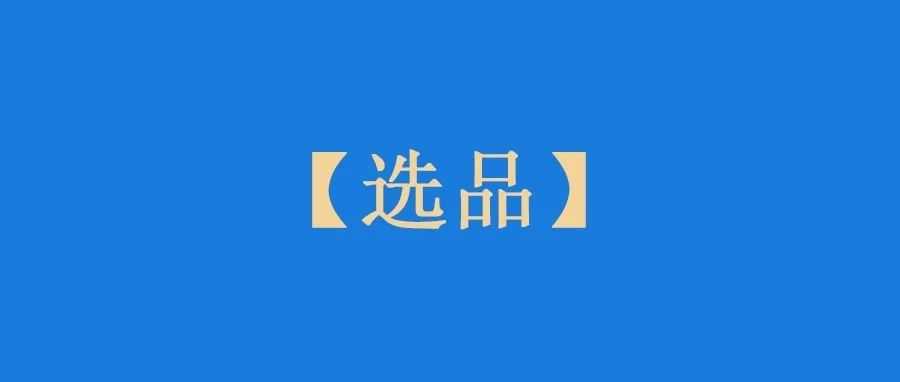 【亚马逊选品】一块遮羞布，月销1W+件