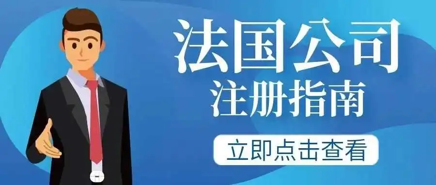 【内容超详细】法国公司注册指南