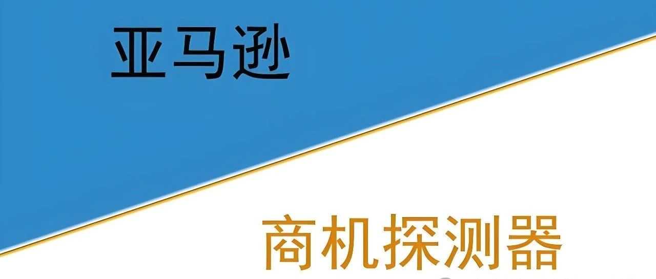80%的卖家都不知道的亚马逊官方选品工具-商机探测器