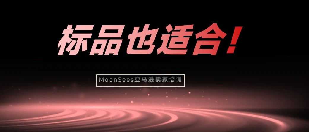 标品不适合海王打法？错失大流量真可惜~