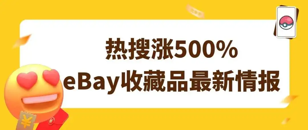 热搜涨500%!速速报名eBay收藏品促销活动,查看最新市场趋势