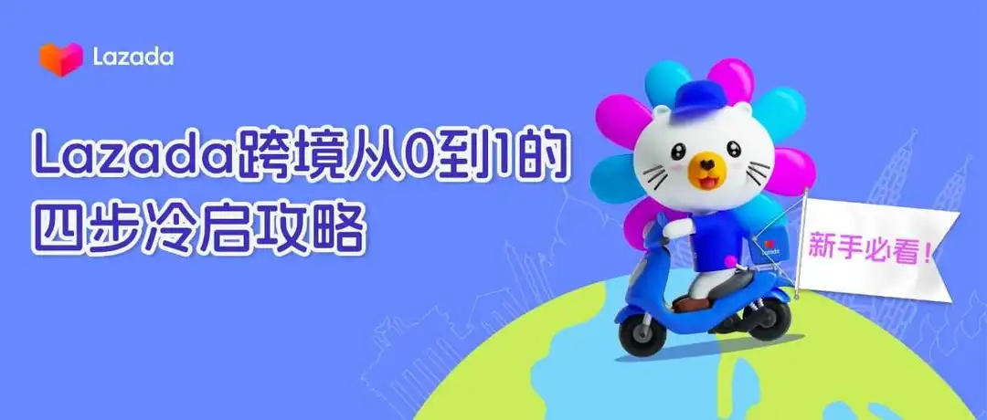 新手必看!Lazada跨境卖家从0到1的四步冷启攻略