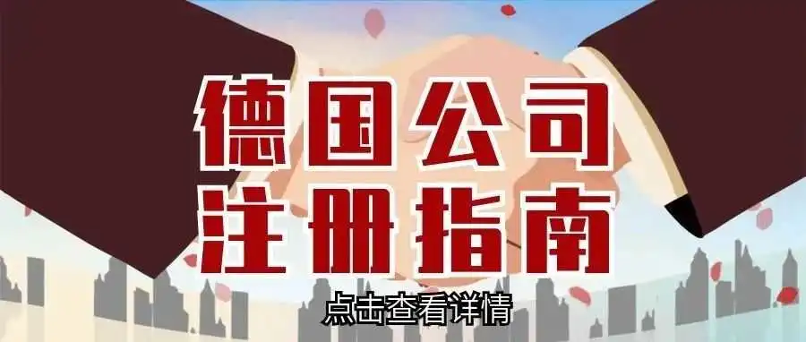 【内容超详细】德国公司注册指南