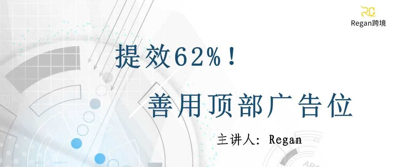 提效62%！ 善用顶部广告位