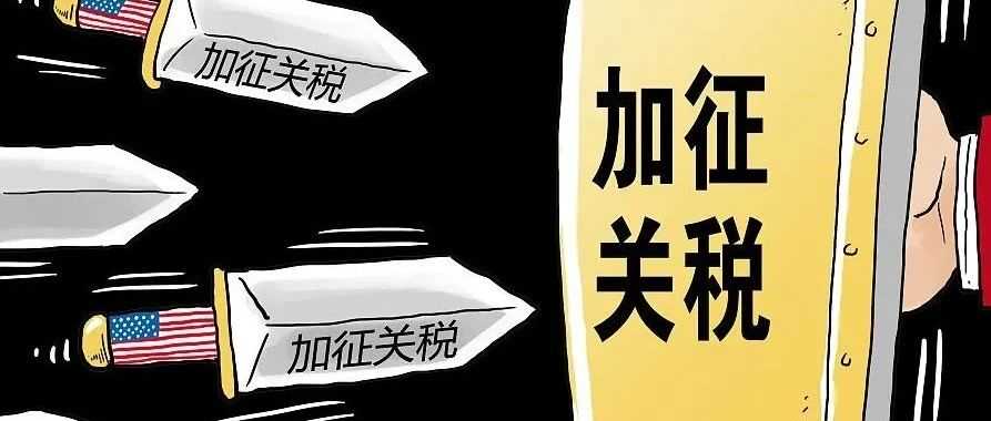 丢掉幻想，准备斗争——关税高压下我们如何正确应对
