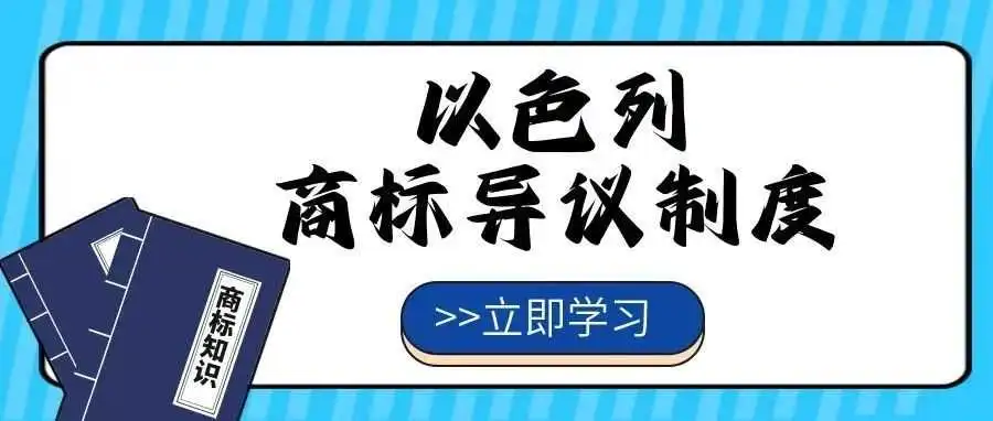 【一文看懂】以色列商标异议制度