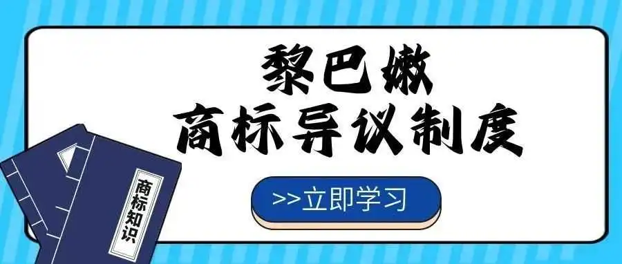 【一文看懂】黎巴嫩商标异议制度