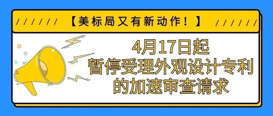 【USPTO又有新动作】4月17日起暂停受理外观设计专利的加速审查请求