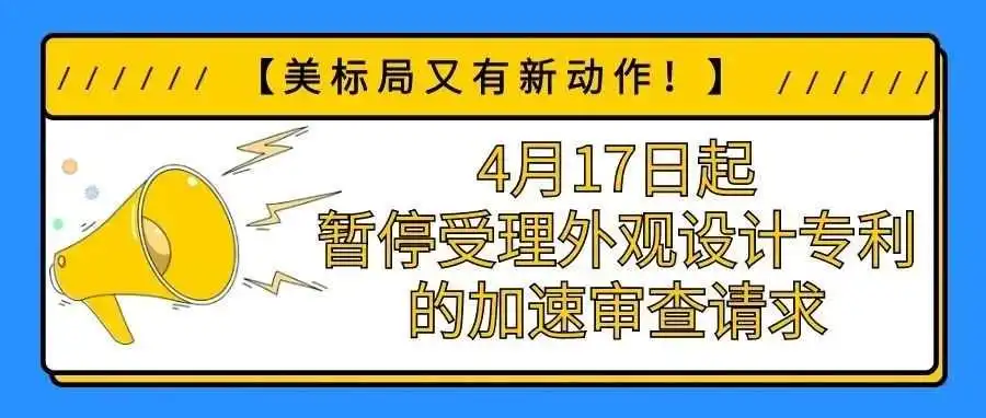 【USPTO又有新动作】4月17日起暂停受理外观设计专利的加速审查请求