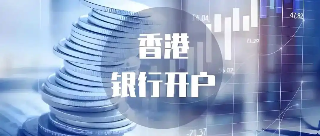 必看！香港银行开户高频问题大盘点，银行经理退休才肯说的内幕！