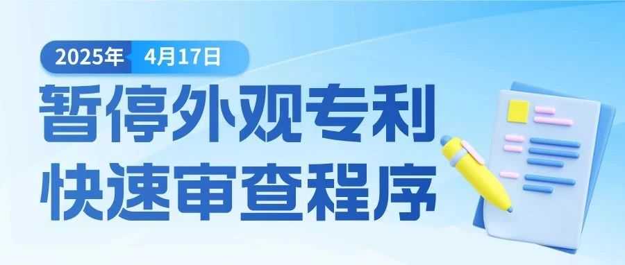 USPTO暂停外观专利加速审查，跨境电商卖家要怎样应对新挑战呢？