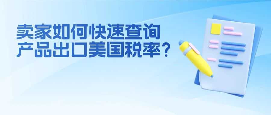 美国对华关税飙升至145%！跨境卖家如何快速查询产品税率？