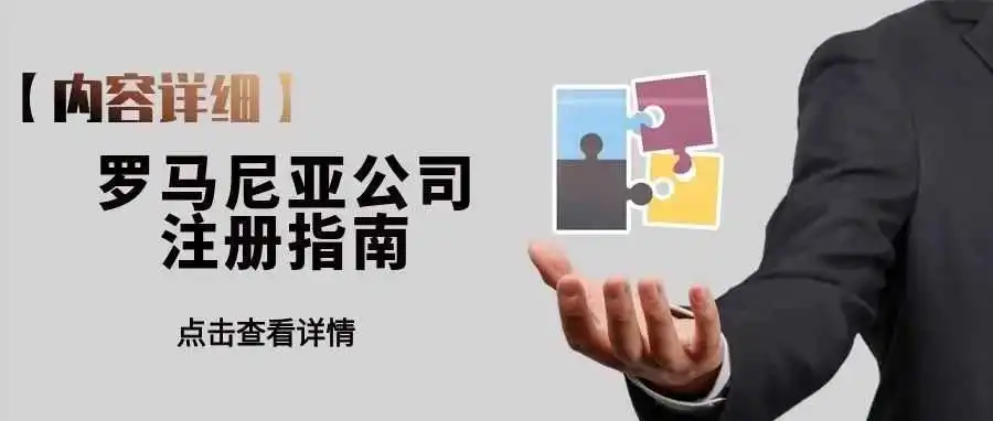 【内容超详细】罗马尼亚公司注册指南
