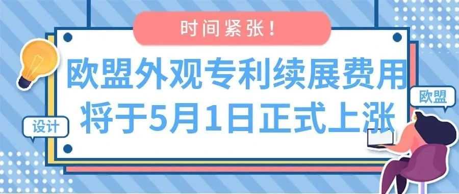 【时间紧张！】欧盟外观专利续展费用将于5月1日正式上涨