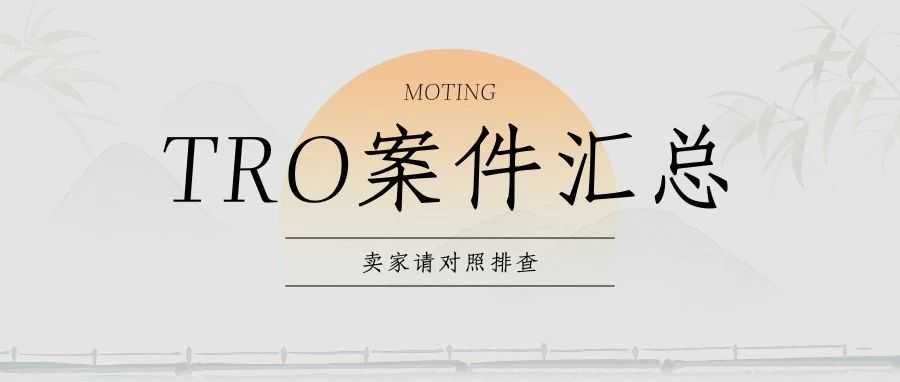 TRO侵权预警-4.15