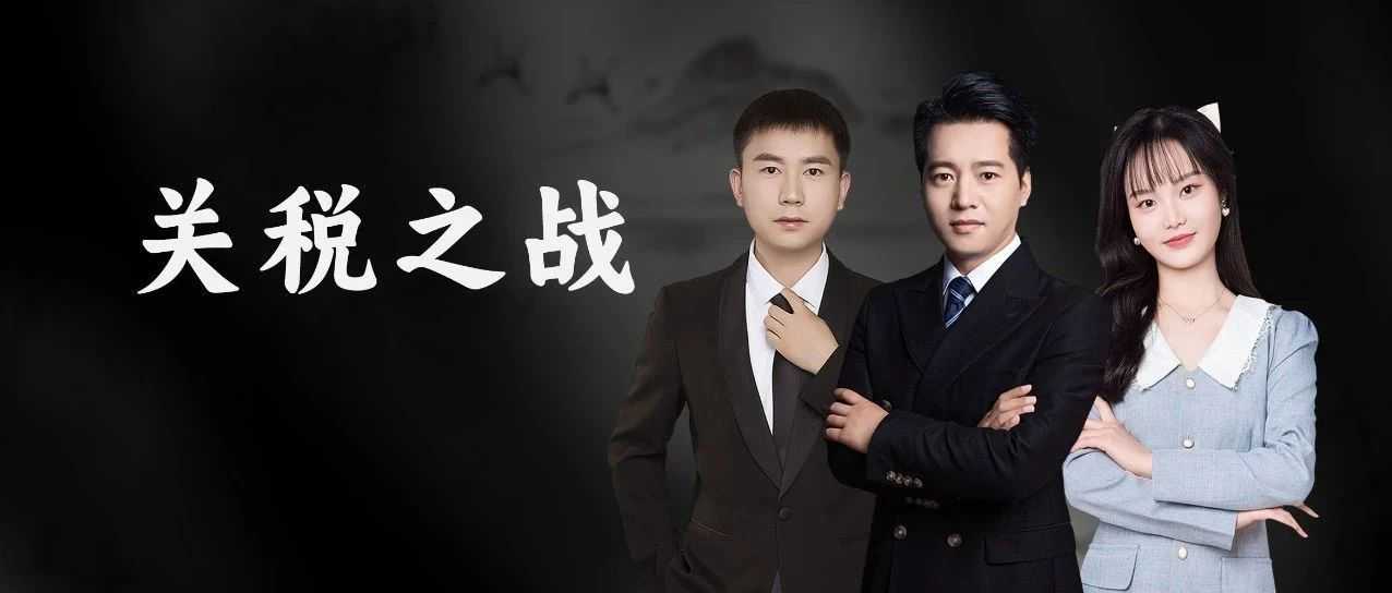 关税之战下，卖家应该警惕这个信息差