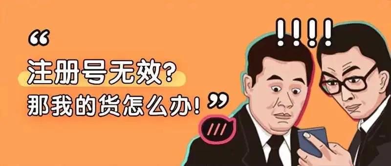 欧盟电池法进入倒计时！却有卖家反馈自己的电池法注册号显示无效？？
