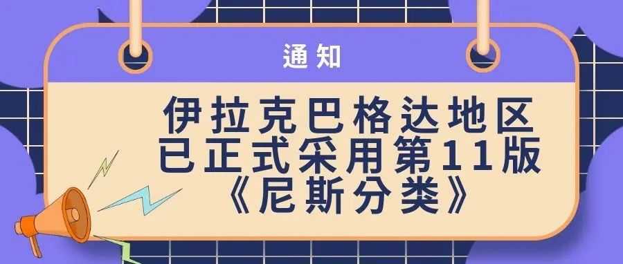 【通知】伊拉克巴格达地区已正式采用第11版《尼斯分类》
