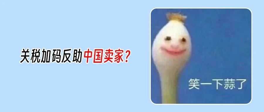 关税推高反助中国卖家主导美国市场？美国电商反陷危机！