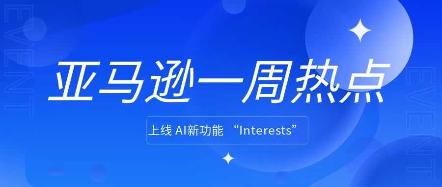 亚马逊对卖家调研当下形势对运营的实际影响；亚马逊又一大促即将开启