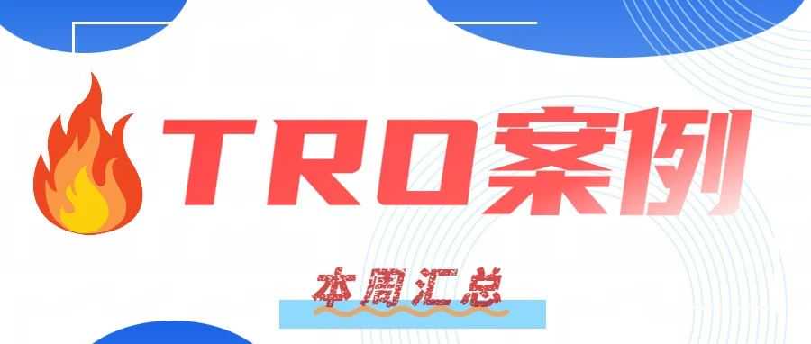 TEMU被TRO冻结资金？别慌！GBC组团2天和解，4个店铺仅需1500美金！卖家速看！