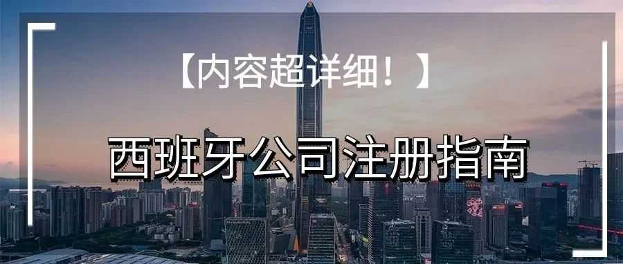 【内容超详细】西班牙公司注册指南