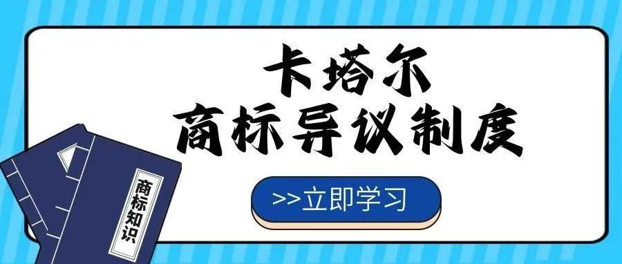 【一文看懂】卡塔尔商标异议制度