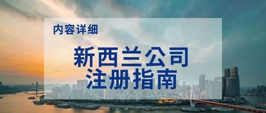 【内容超详细】新西兰公司注册指南