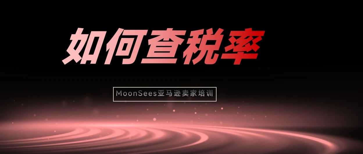 当前形势下，怎么算关税？要不要继续发货？