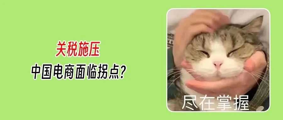 关税重压下中国电商迎拐点？本土运营成破局关键？