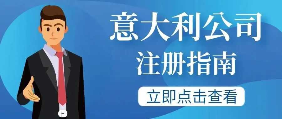 【内容超详细】意大利公司注册指南