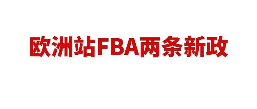 利好!亚马逊欧洲站FBA宣布两条新政,帮卖家降低运营成本