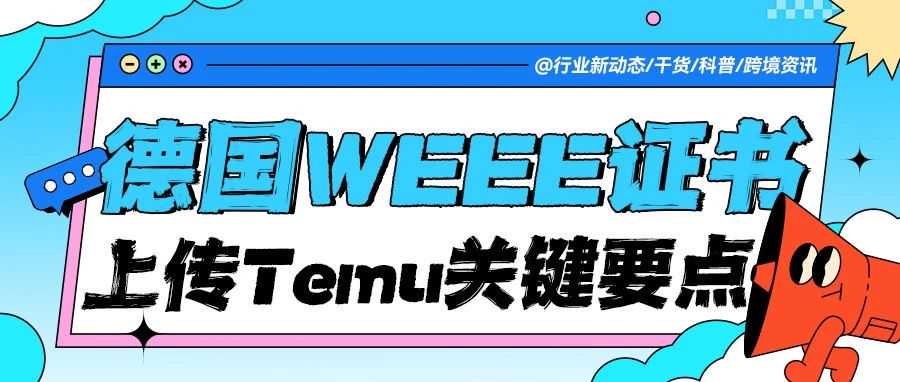 Temu商家必看！上传德国 WEEE 证书关键要点，错过影响店铺运营！