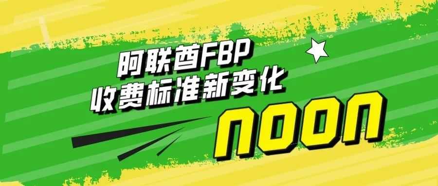 中东noon电商平台-阿联酋FBP收费出现新变化，快看看有没有影响到你？