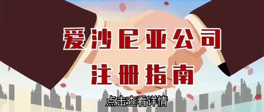 【内容超详细】爱沙尼亚公司注册指南