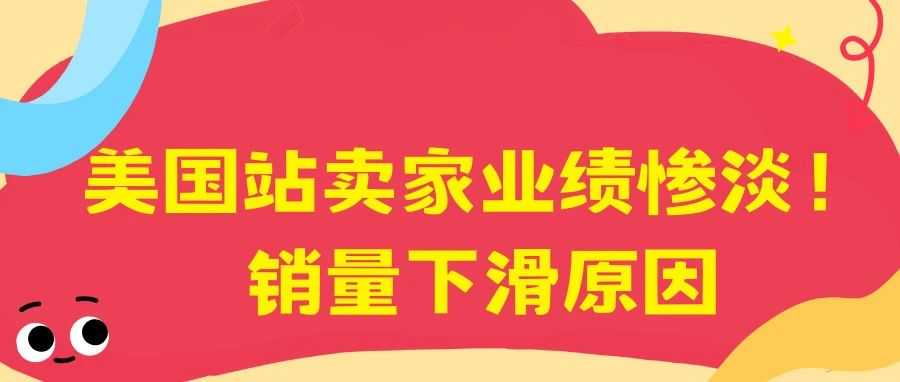 美国站卖家业绩惨淡！销量下滑原因