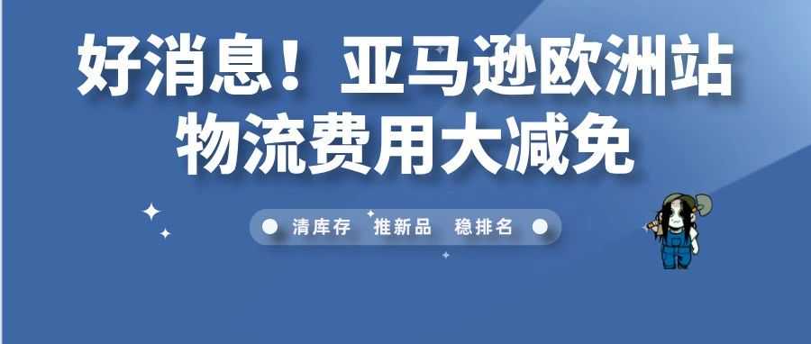 好消息！亚马逊欧洲站物流费用大减免