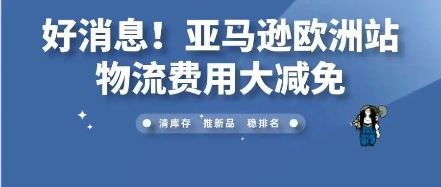 好消息!亚马逊欧洲站物流费用大减免