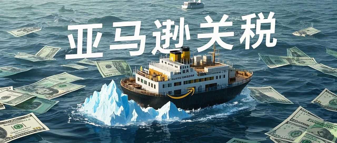 低报货值翻车,亚马逊卖家被追缴200万关税!