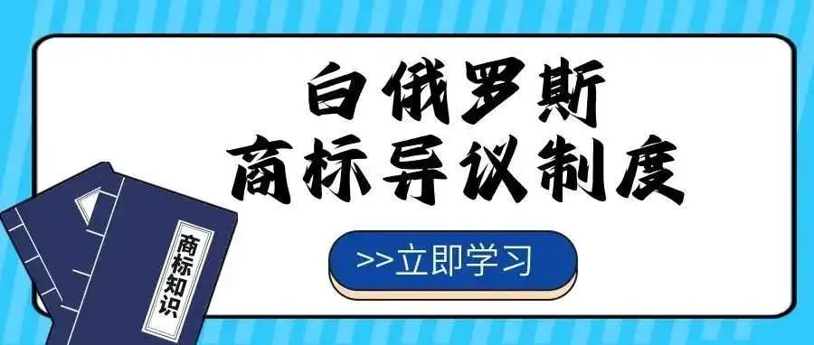 【一文看懂】白俄罗斯商标异议制度